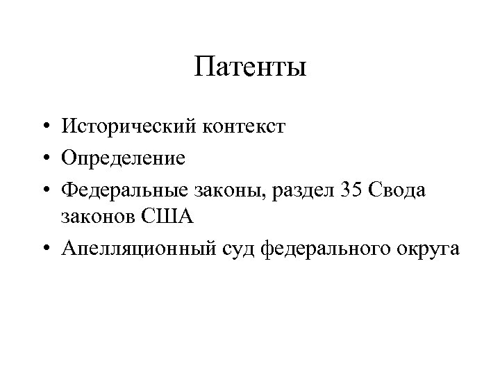 Патенты • Исторический контекст • Определение • Федеральные законы, раздел 35 Свода законов США