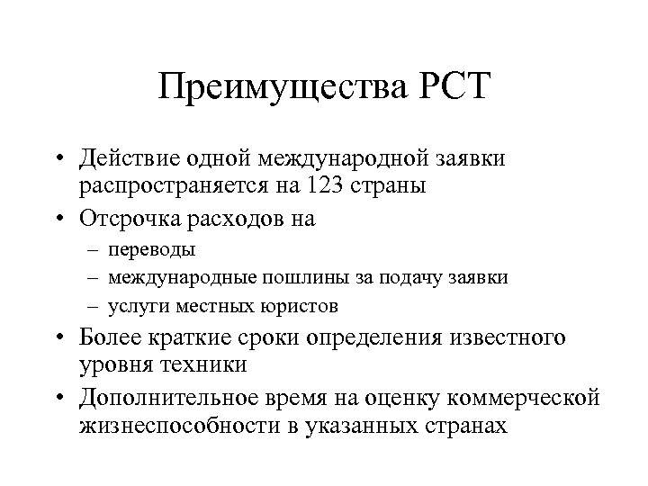 Преимущества PCT • Действие одной международной заявки распространяется на 123 страны • Отсрочка расходов