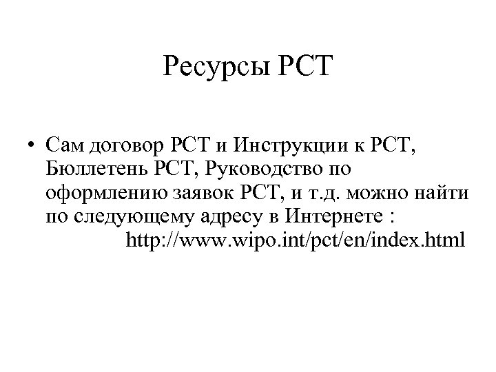 Ресурсы PCT • Сам договор PCT и Инструкции к PCT, Бюллетень PCT, Руководство по