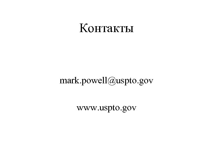 Контакты mark. powell@uspto. gov www. uspto. gov 