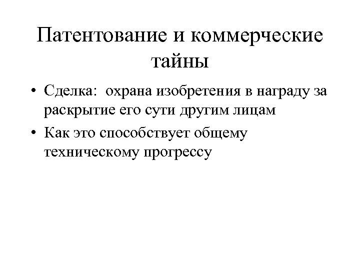 Патентование и коммерческие тайны • Сделка: охрана изобретения в награду за раскрытие его сути
