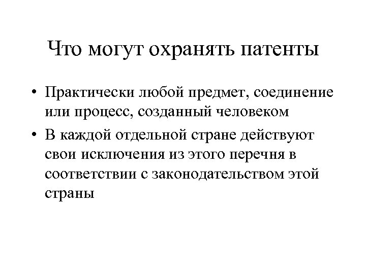 Что могут охранять патенты • Практически любой предмет, соединение или процесс, созданный человеком •