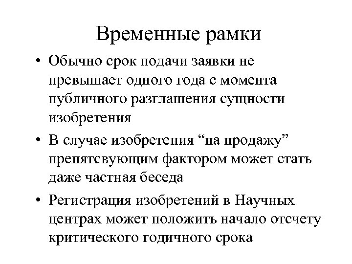 Временные рамки • Обычно срок подачи заявки не превышает одного года с момента публичного