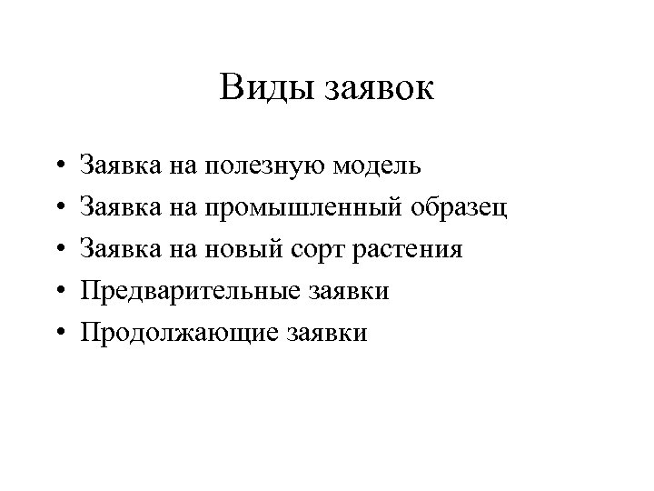 Виды заявок • • • Заявка на полезную модель Заявка на промышленный образец Заявка