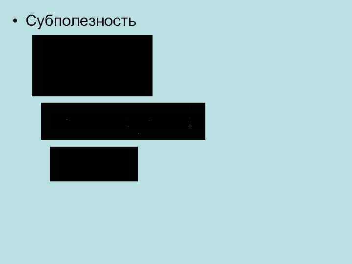  • Субполезность 