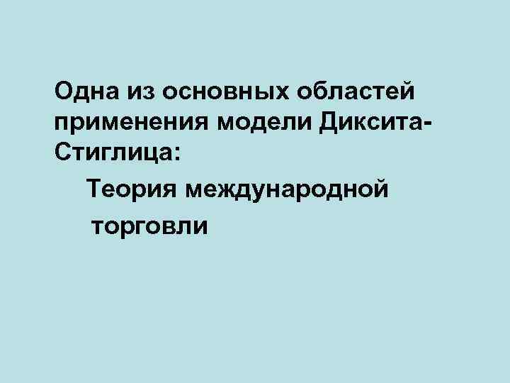 Одна из основных областей применения модели Диксита. Стиглица: Теория международной торговли 