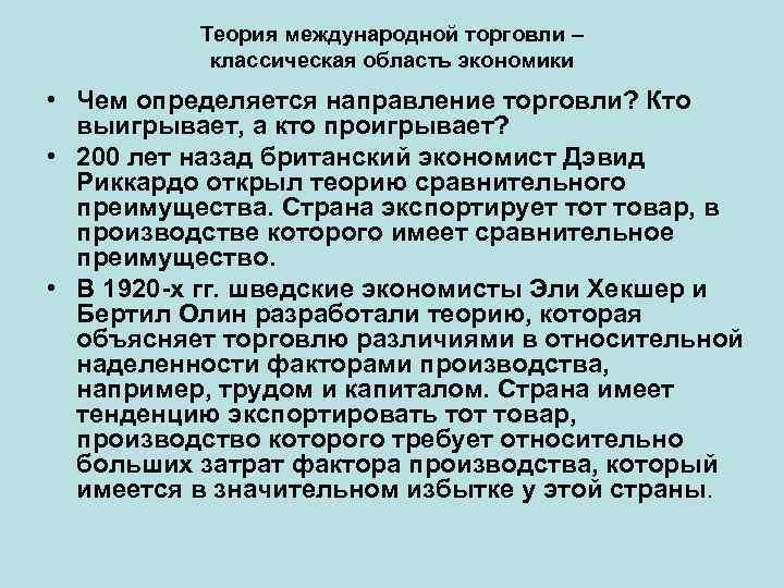 Теория международной торговли – классическая область экономики • Чем определяется направление торговли? Кто выигрывает,