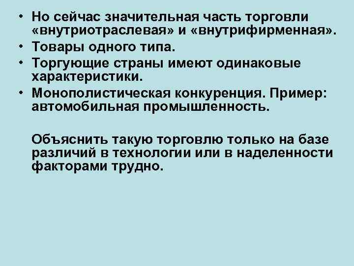  • Но сейчас значительная часть торговли «внутриотраслевая» и «внутрифирменная» . • Товары одного