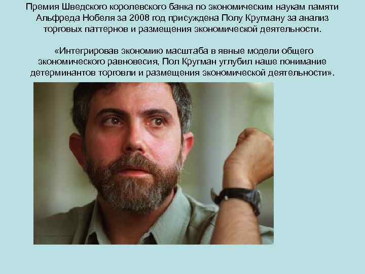 Премия Шведского королевского банка по экономическим наукам памяти Альфреда Нобеля за 2008 год присуждена