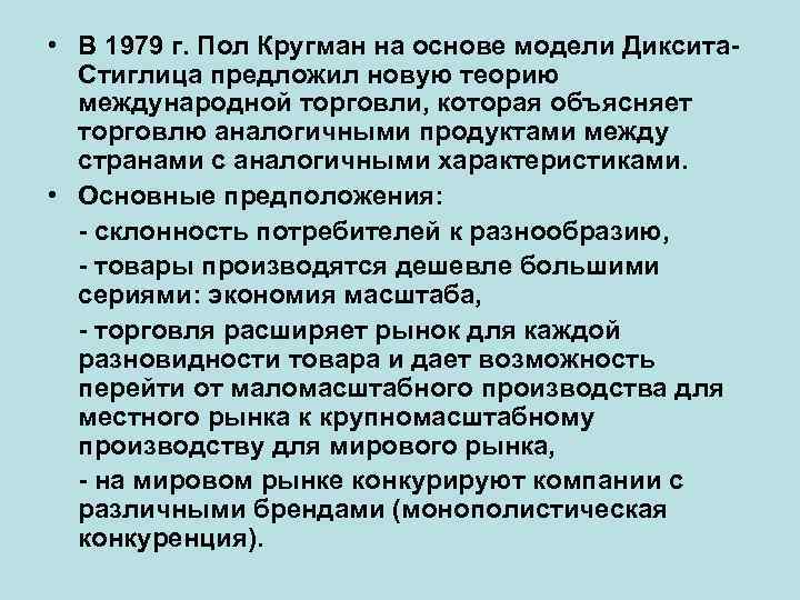  • В 1979 г. Пол Кругман на основе модели Диксита. Стиглица предложил новую