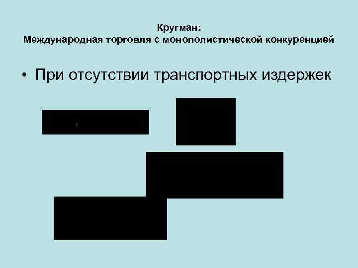Кругман: Международная торговля с монополистической конкуренцией • При отсутствии транспортных издержек 