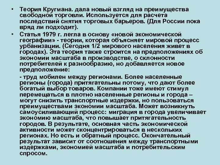  • Теория Кругмана. дала новый взгляд на преимущества свободной торговли. Используется для расчета