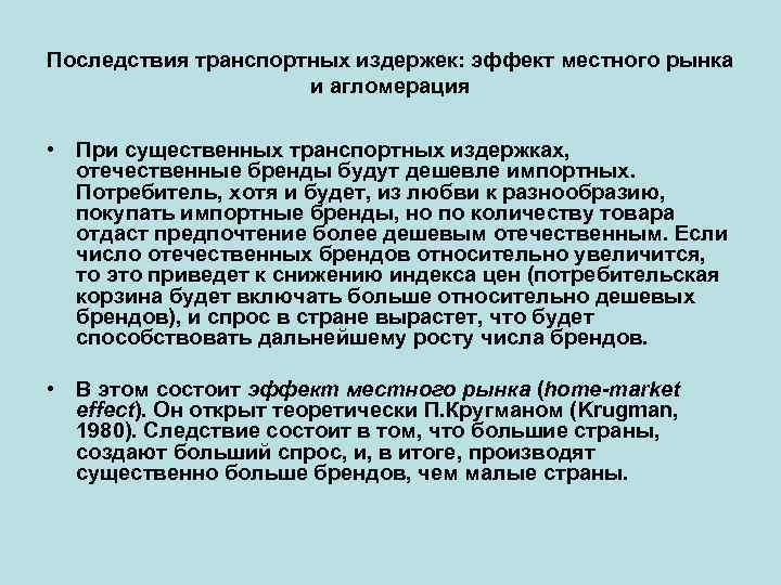 Последствия транспортных издержек: эффект местного рынка и агломерация • При существенных транспортных издержках, отечественные
