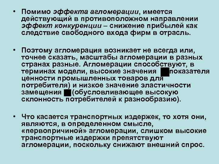  • Помимо эффекта агломерации, имеется действующий в противоположном направлении эффект конкуренции – снижение