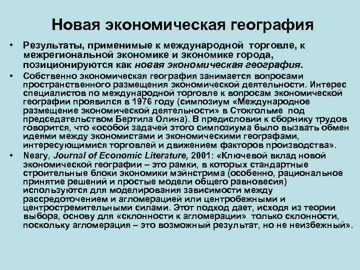 Новая экономическая география • Результаты, применимые к международной торговле, к межрегиональной экономике и экономике