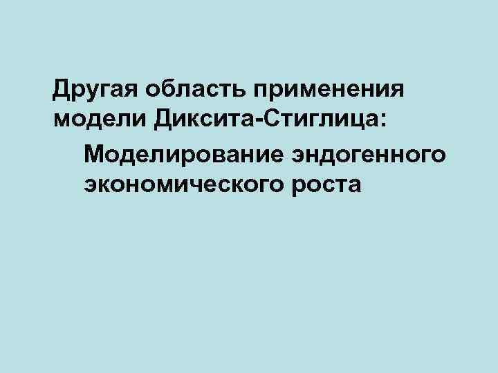 Другая область применения модели Диксита-Стиглица: Моделирование эндогенного экономического роста 