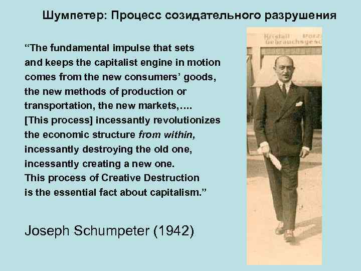 Шумпетер: Процесс созидательного разрушения “The fundamental impulse that sets and keeps the capitalist engine