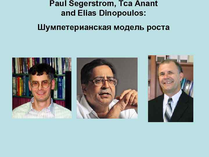 Paul Segerstrom, Tca Anant and Elias Dinopoulos: Шумпетерианская модель роста 
