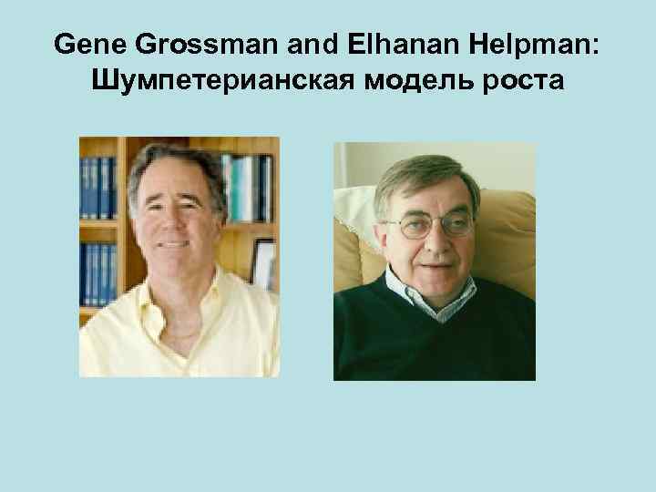 Gene Grossman and Elhanan Helpman: Шумпетерианская модель роста 