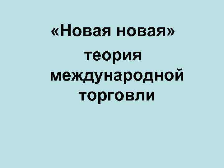  «Новая новая» теория международной торговли 