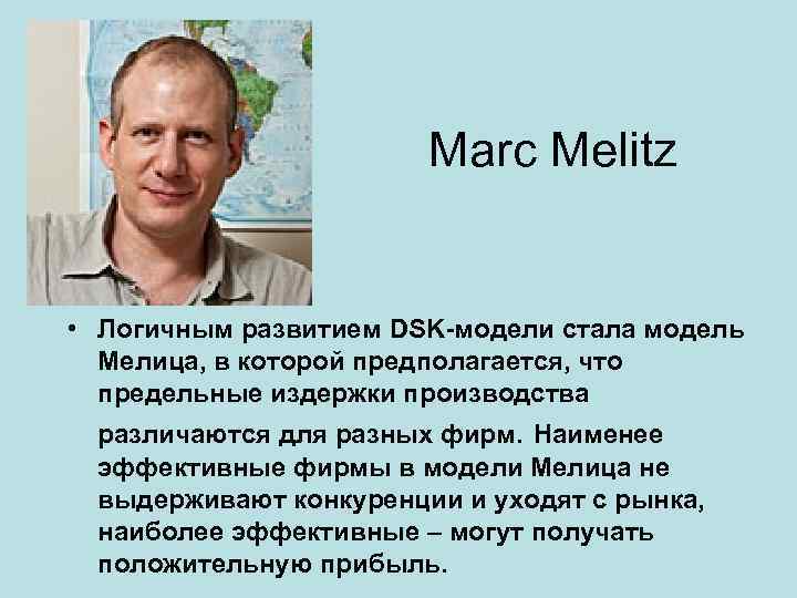 Marc Melitz • Логичным развитием DSK-модели стала модель Мелица, в которой предполагается, что предельные