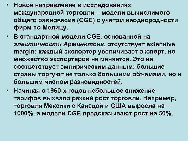  • Новое направление в исследованиях международной торговли – модели вычислимого общего равновесия (CGE)