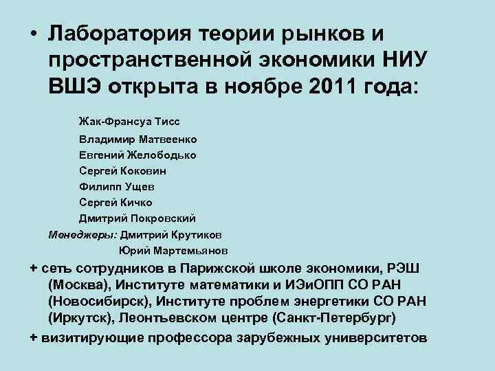  • Лаборатория теории рынков и пространственной экономики НИУ ВШЭ открыта в ноябре 2011