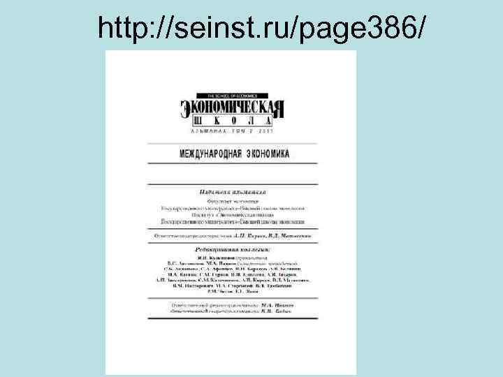 http: //seinst. ru/page 386/ 