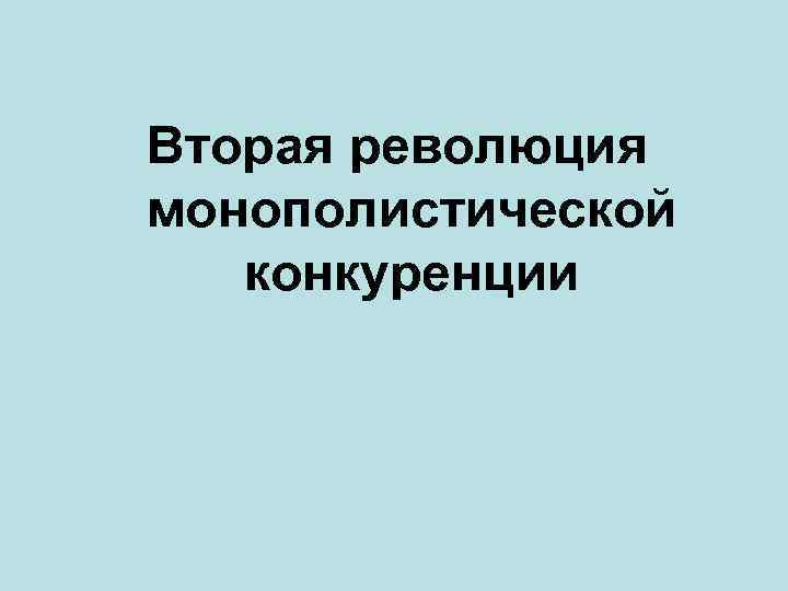 Вторая революция монополистической конкуренции 