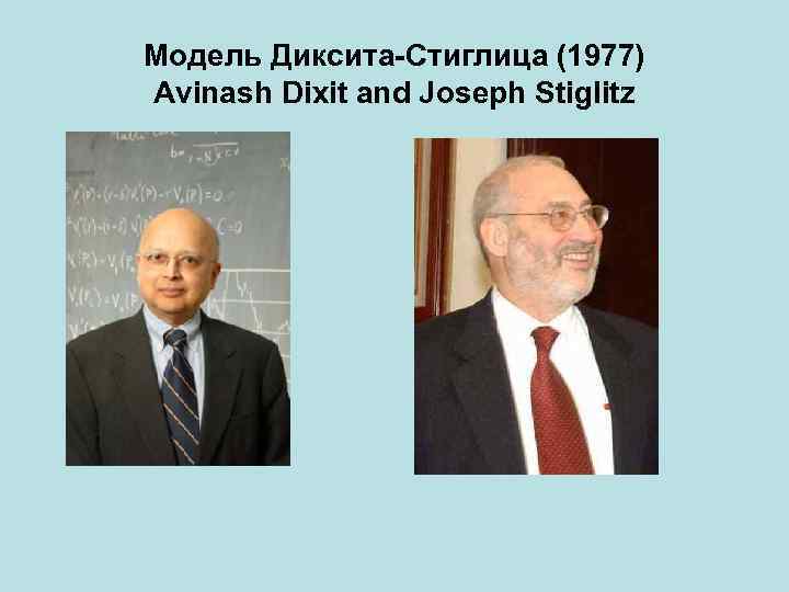 Модель Диксита-Стиглица (1977) Avinash Dixit and Joseph Stiglitz 