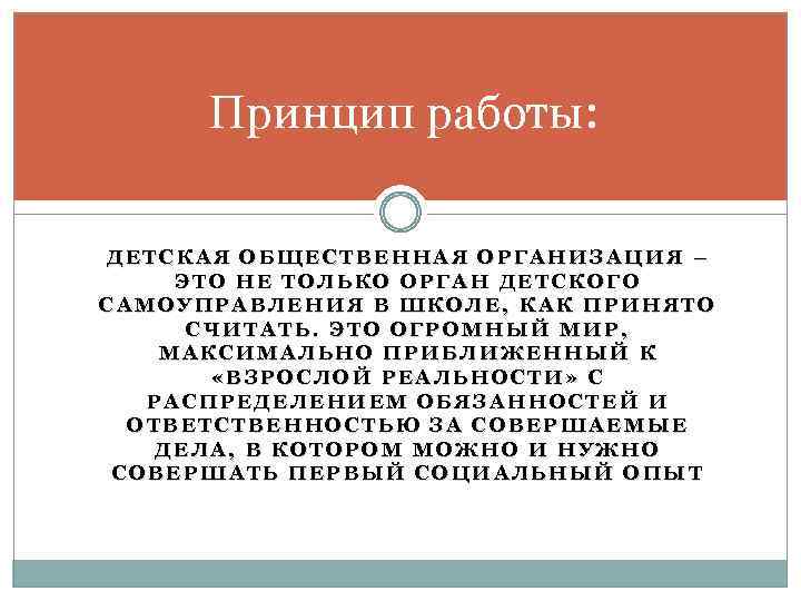Принцип работы: ДЕТСКАЯ ОБЩЕСТВЕННАЯ ОРГАНИЗАЦИЯ – ЭТО НЕ ТОЛЬКО ОРГАН ДЕТСКОГО САМОУПРАВЛЕНИЯ В ШКОЛЕ,