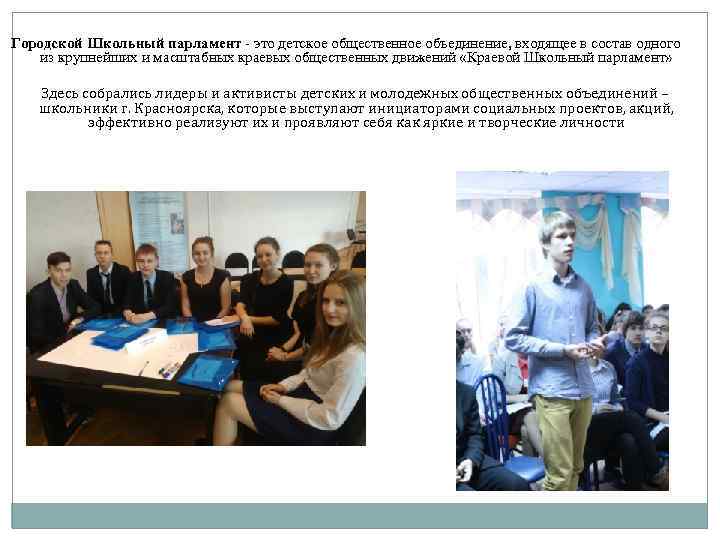 Городской Школьный парламент - это детское общественное объединение, входящее в состав одного из крупнейших