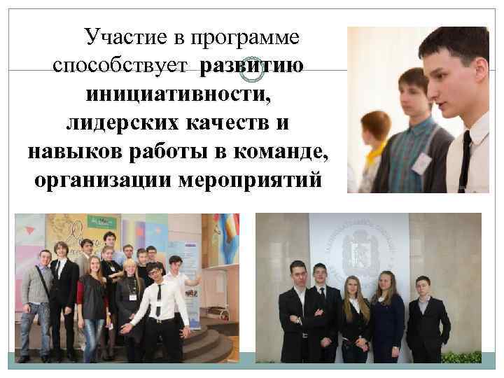 Участие в программе способствует развитию инициативности, лидерских качеств и навыков работы в команде, организации