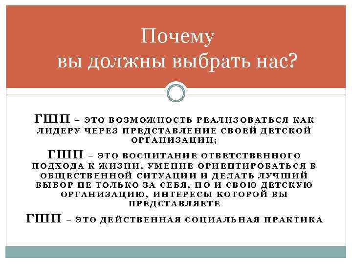 Почему вы должны выбрать нас? ГШП – ЭТО ВОЗМОЖНОСТЬ РЕАЛИЗОВАТЬСЯ КАК ЛИДЕРУ ЧЕРЕЗ ПРЕДСТАВЛЕНИЕ