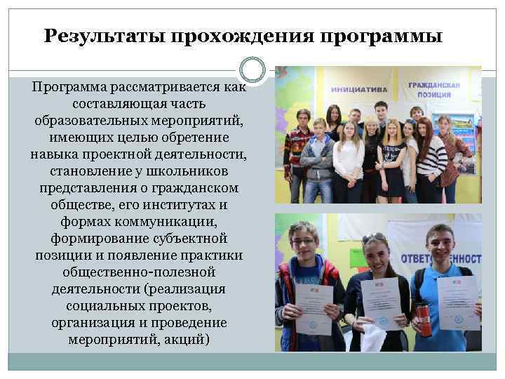 Результаты прохождения программы: Программа рассматривается как составляющая часть образовательных мероприятий, имеющих целью обретение навыка