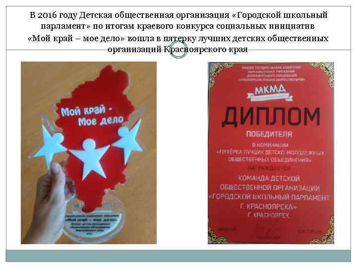 В 2016 году Детская общественная организация «Городской школьный парламент» по итогам краевого конкурса социальных