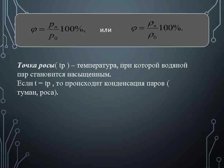 или Точка росы( tр ) – температура, при которой водяной пар становится насыщенным. Если