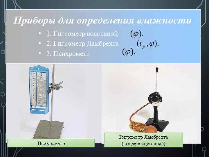 Приборы для определения влажности • 1. Гигрометр волосяной • 2. Гигрометр Ламбрехта • 3.