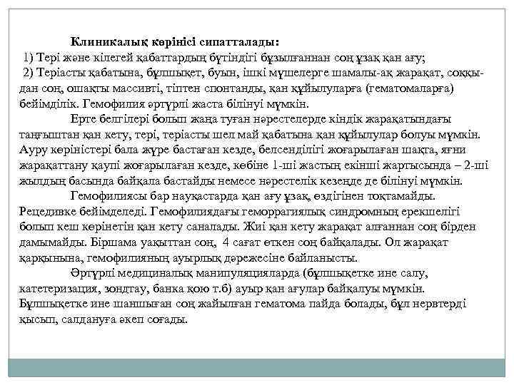 Клиникалық көрінісі сипатталады: 1) Тері және кілегей қабаттардың бүтіндігі бұзылғаннан соң ұзақ қан ағу;