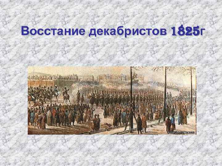 Восстание декабристов 1825 г 