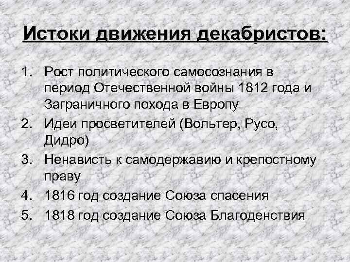 Истоки движения декабристов: 1. Рост политического самосознания в период Отечественной войны 1812 года и