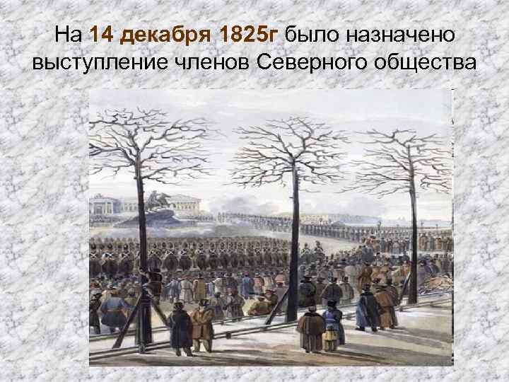 На 14 декабря 1825 г было назначено выступление членов Северного общества 