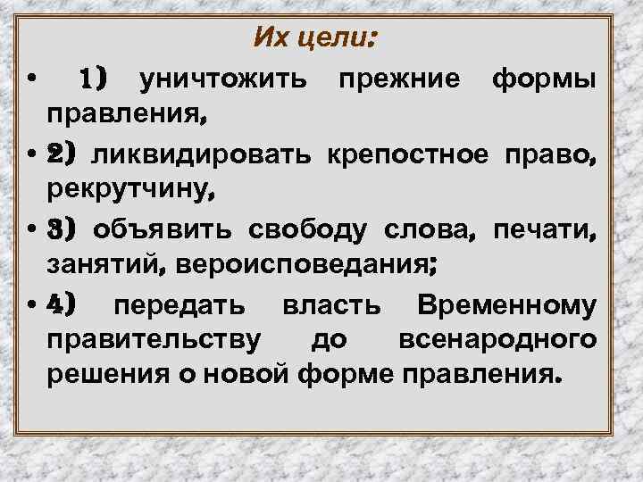 Их цели: • 1) уничтожить прежние формы правления, • 2) ликвидировать крепостное право, рекрутчину,