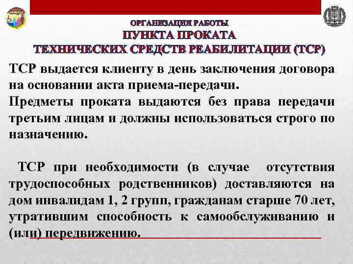 ОРГАНИЗАЦИЯ РАБОТЫ ПУНКТА ПРОКАТА ТЕХНИЧЕСКИХ СРЕДСТВ РЕАБИЛИТАЦИИ (ТСР) ТСР выдается клиенту в день заключения