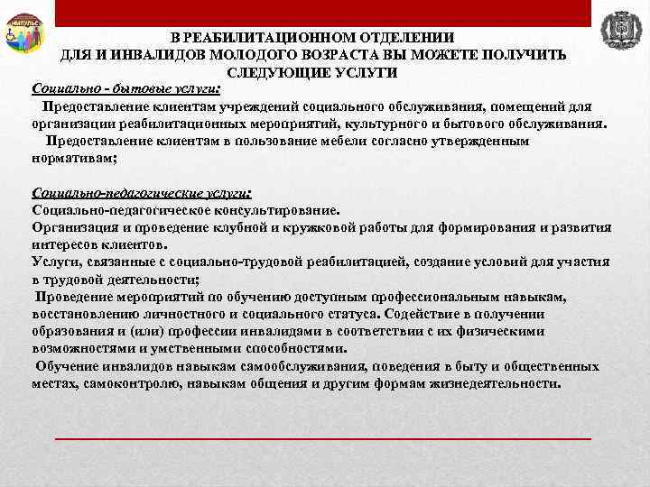 В РЕАБИЛИТАЦИОННОМ ОТДЕЛЕНИИ ДЛЯ И ИНВАЛИДОВ МОЛОДОГО ВОЗРАСТА ВЫ МОЖЕТЕ ПОЛУЧИТЬ СЛЕДУЮЩИЕ УСЛУГИ Социально