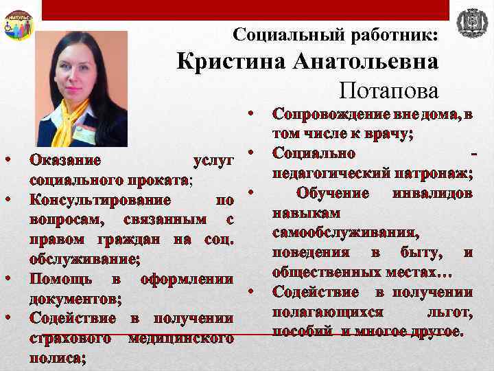 Социальный работник: Кристина Анатольевна Потапова • • • Оказание услуг • социального проката; Консультирование