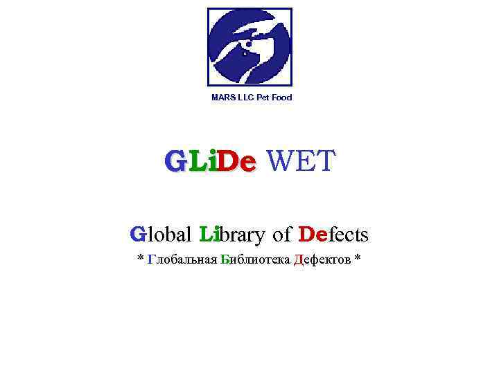MARS LLC Pet Food GLi. De WET Global Library of Defects * Глобальная Библиотека