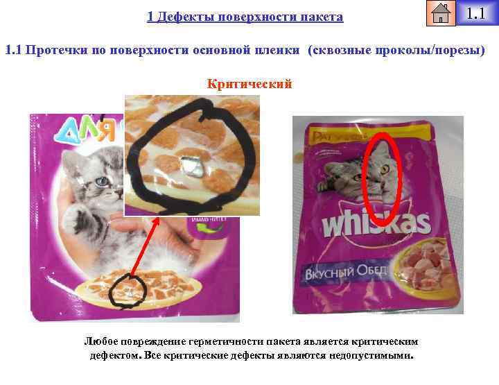 1 Дефекты поверхности пакета 1. 1 Протечки по поверхности основной пленки (сквозные проколы/порезы) Критический