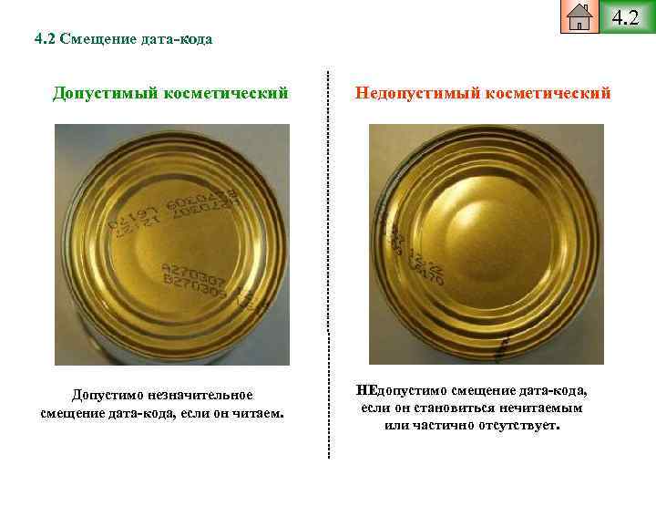 4. 2 Смещение дата-кода Допустимый косметический Допустимо незначительное смещение дата-кода, если он читаем. Недопустимый
