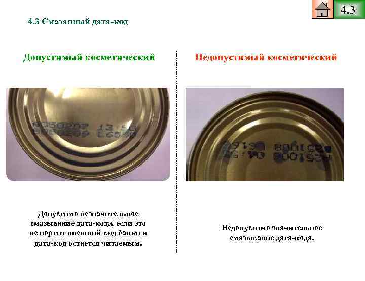 4. 3 Смазанный дата-код Допустимый косметический Допустимо незначительное смазывание дата-кода, если это не портит